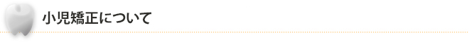 小児矯正について